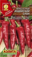 Перец острый Индийский слон 20шт