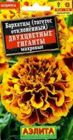 Бархатцы Двухцветные гиганты отклоненные махровые 0,3г 