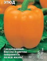 Перец сладкий Этюд 0,3г