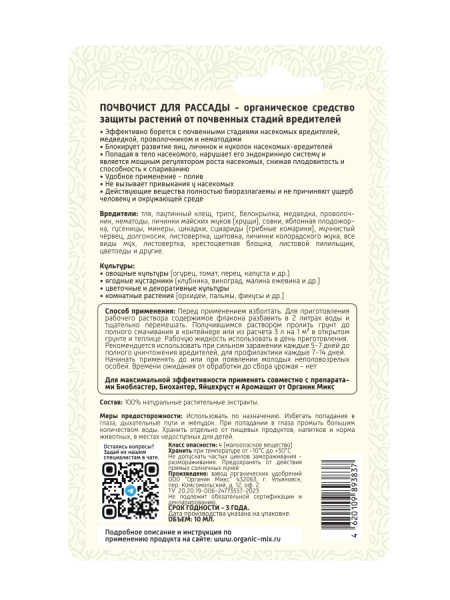 Почвочист 10мл для рассады ОрганикМикс