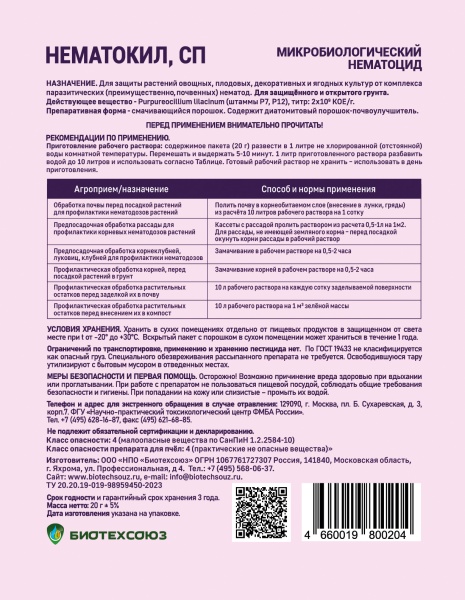 Нематокил 20гр БИО