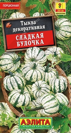 Тыква декоративная Сладкая булочка 0,5г