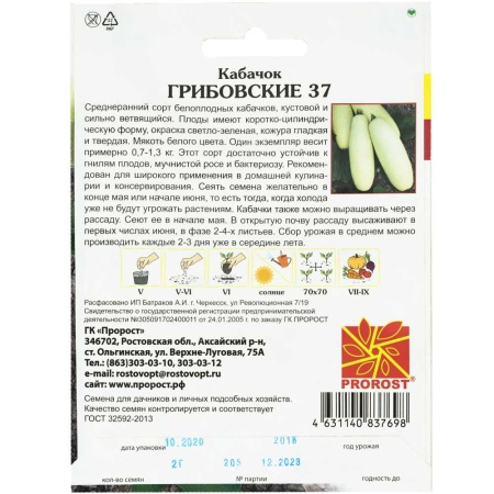 Кабачок Грибовские 37 2г